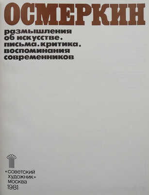 Осмеркин. Размышления об искусстве, письма, критика, воспоминания современников. М.: Советский художник, 1981.